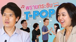 พรายกระซิบ EP.2 เพลง T-POP | เทพลีลา