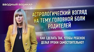 ⭐️ Астрологический взгляд: как сделать так, чтобы ребенок делал уроки самостоятельно? (Таша Игошина)