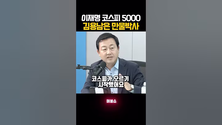 이재명 정부 코스피 5000된다 김용남은 만물박사