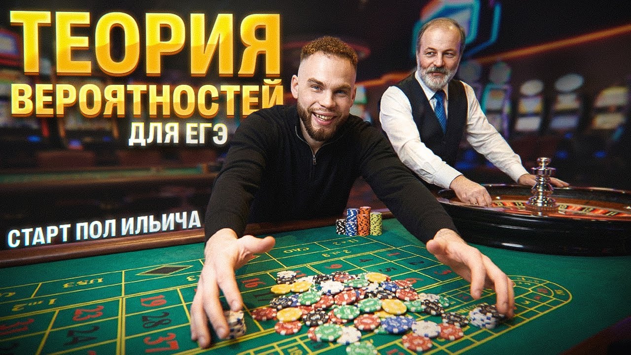 ТЕОРИЯ ВЕРОЯТНОСТЕЙ С НУЛЯ?!? СТАРТ ПОЛ ИЛЬИЧА | Ильич | 100балльный