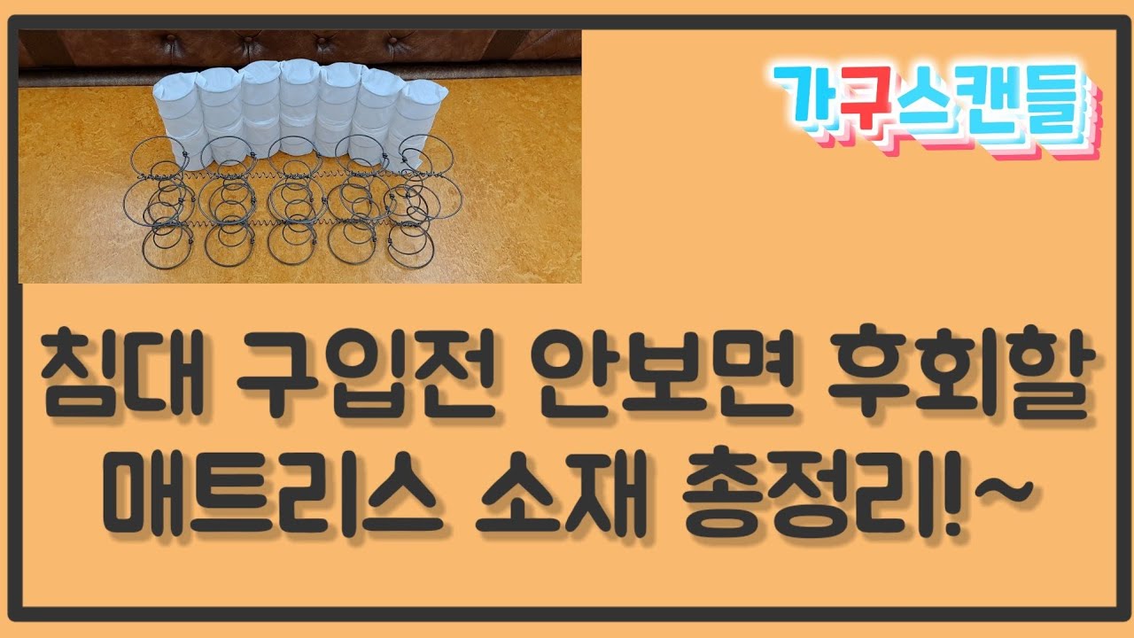 침대 구입전 안보면 후회할 매트리스 소재 총정리!~#포켓스프링매트리스#라텍스매트리스#메모리폼매트리스#침대매트리스