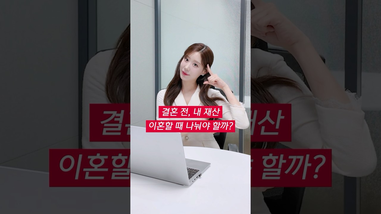 이혼할 때 결혼 전 재산도 분할 대상?