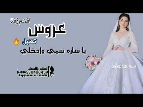 زفة عروس باسم ساره يا ساره سمي وادخلي حسين الجسمي راشد الماجد