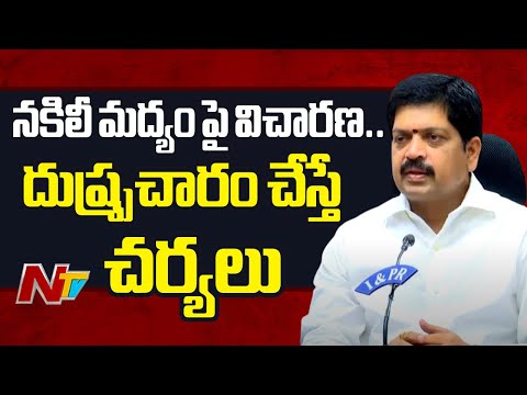 Excise Minister Kollu Ravindra Breifs On  Fake L iquor Investigation | NTV Telugu - NTVTELUGU
