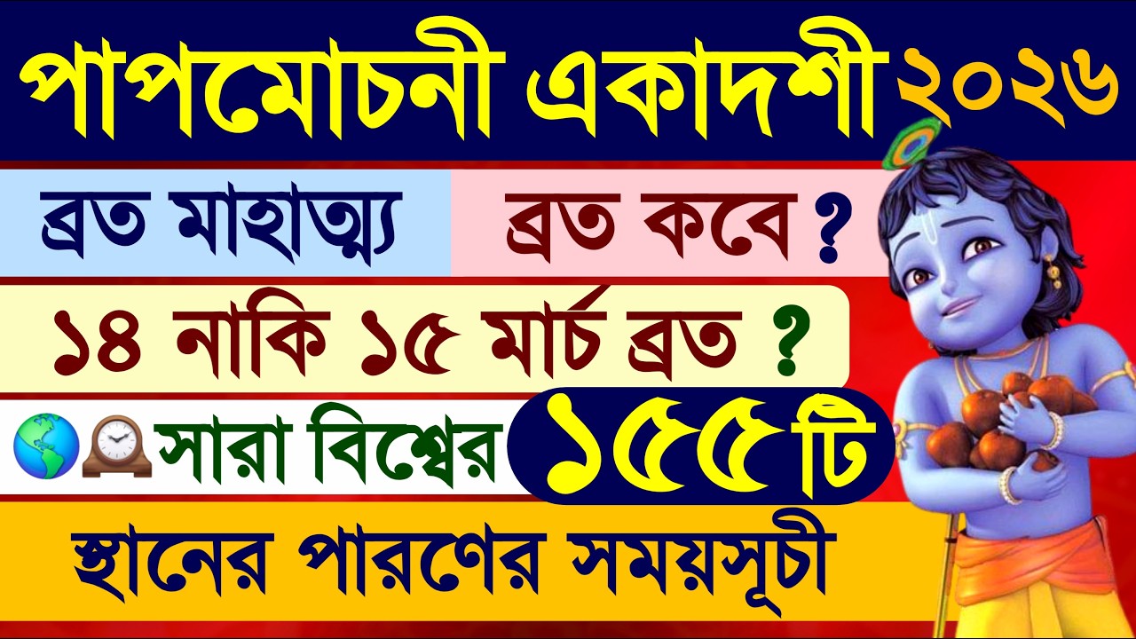 Papmochani Ekadashi Vrat Mahatmya Katha 2026 with Parana Time