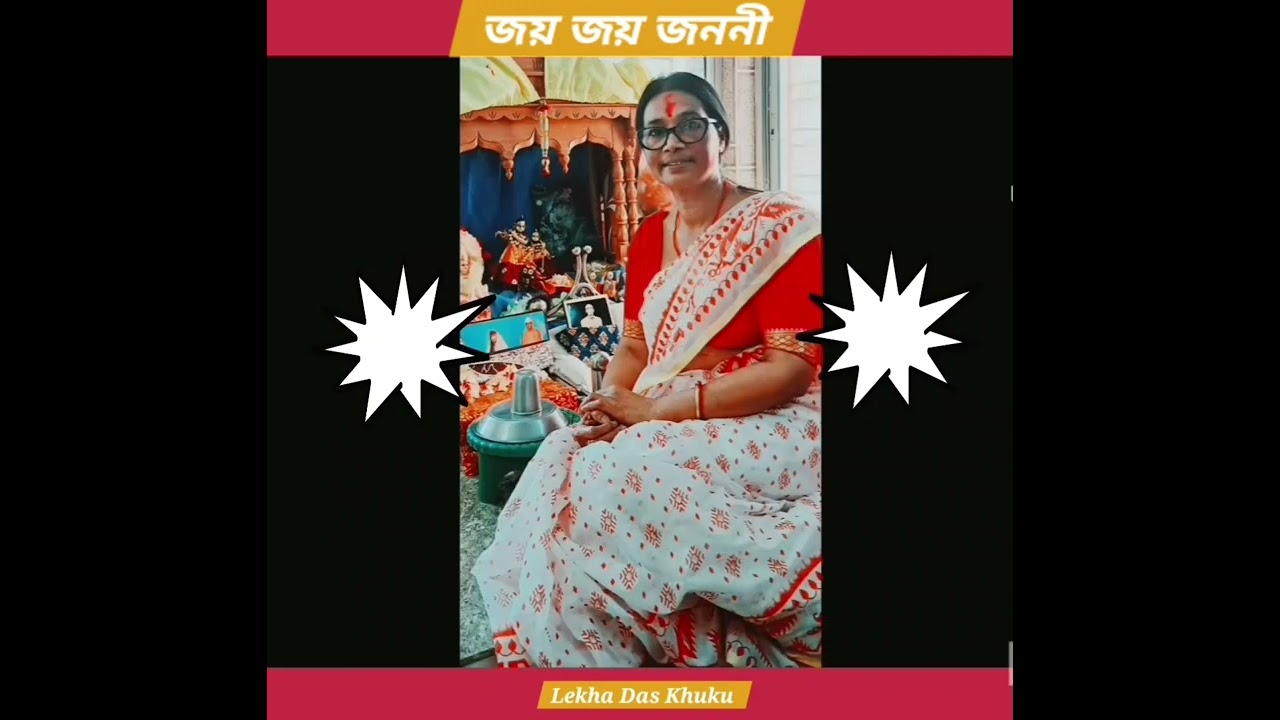 জয় জয় জননী জয় শ্রীসারদামণি // ভক্তিগীতি // Cover by  - Lekha Das( khuku)🙏🙏🙏🙏🙏
