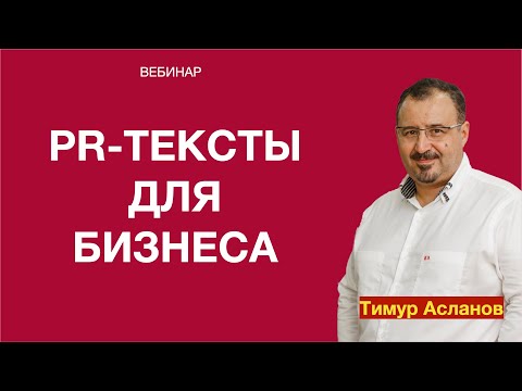 PR тексты для бизнеса. Тимур Асланов.  Запись вебинара.