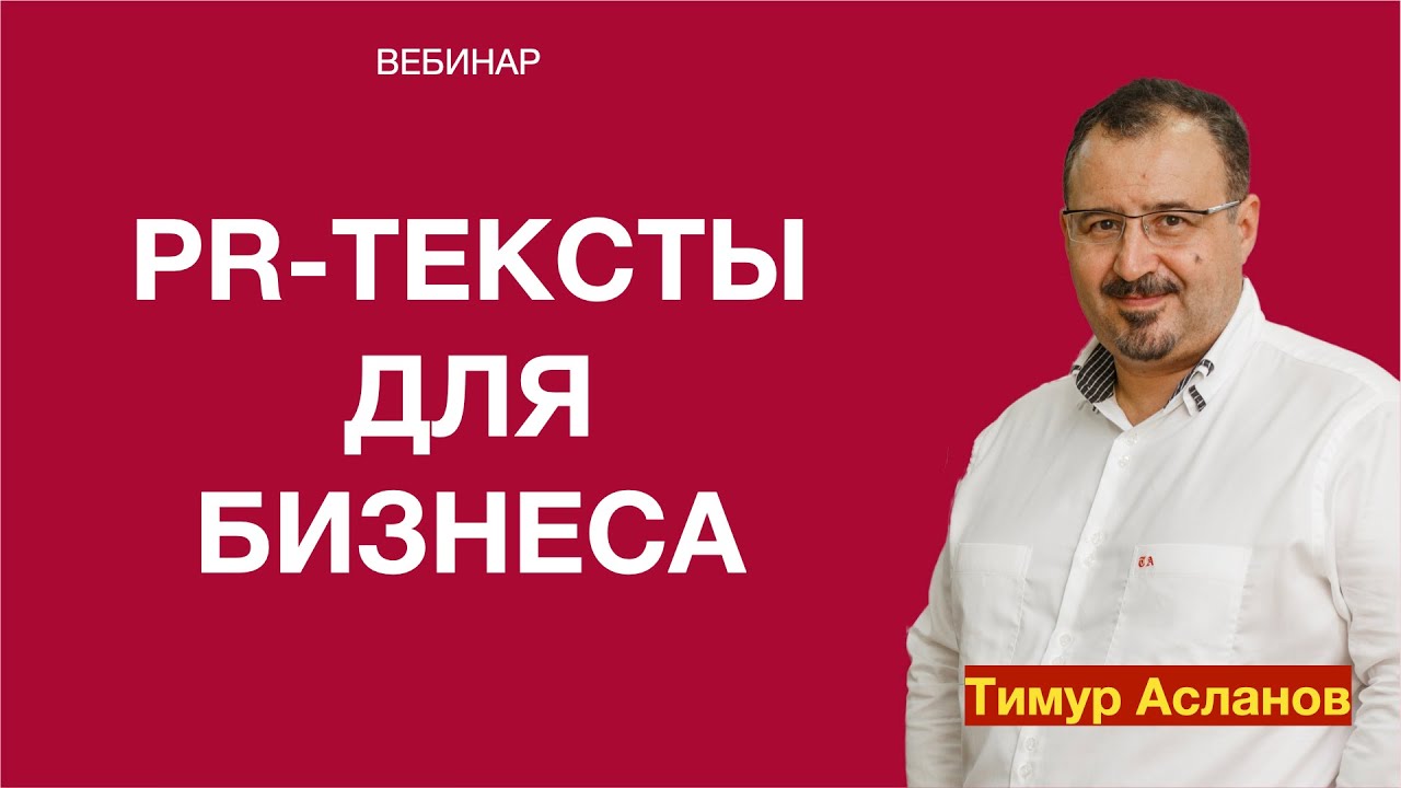 ⁣PR тексты для бизнеса. Тимур Асланов.  Запись вебинара.