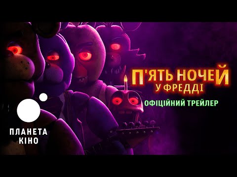 П'ять ночей у Фредді - офіційний трейлер (український)