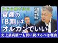 【代田秀雄】新NISA、結局いつ・何を・どう買うべきか/一括か積立か/個別株とオルカンの住み分け