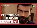 Между небом и землей 178 серия