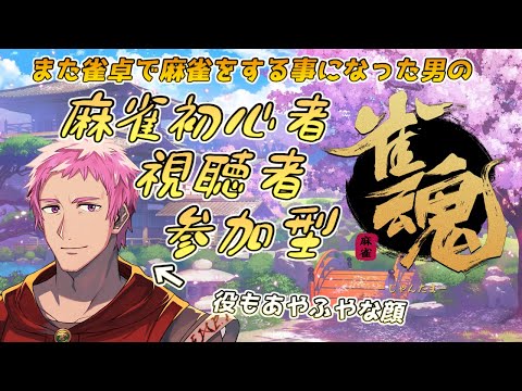 【#雀魂】後日雀卓で打つことになったので初心者同士でやりたい視聴者参加型雀魂【#じゃんたま】