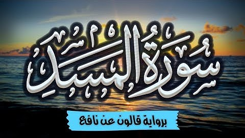 سورة المسد برواية قالون عن نافع | المصحف المرتل للقارئ: أحمد المجيدي