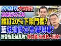 20%免下架嘸門神護航？ 藍委曝「油廠高層」列專家會議？《新庶民大頭家》完整版 20260730 #陳揮文 #賴士葆 #栗正傑 @chinatvnews​