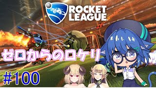 [LIVE] ゼロからのロケリ　プラべ配信 　#100　