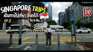 VLOG | Ep.2 Singapore Trips เดินทางไปเที่ยวสิงคโปร์ 5 วัน 4 คืน ตอนจบ