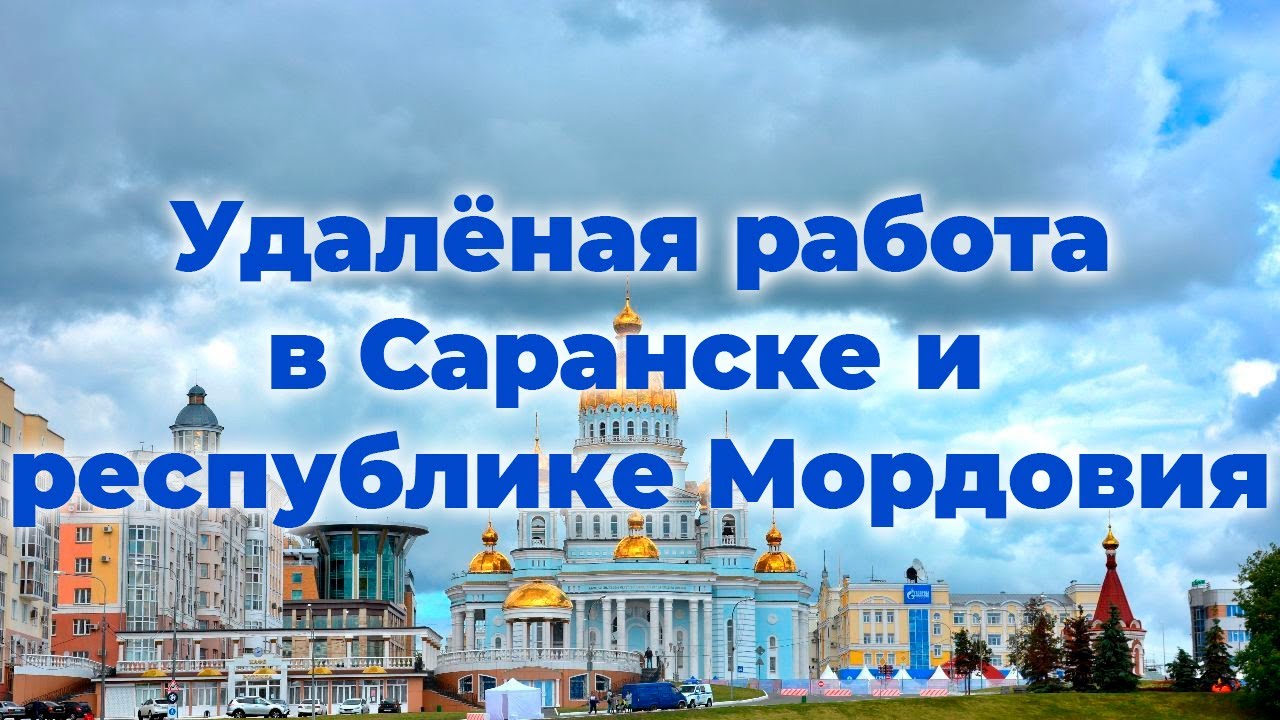 подработка в саранске. найти работу в саранске свежие. соц пакет оао ржд. подработка в саранске. найти работу в саранске свежие.