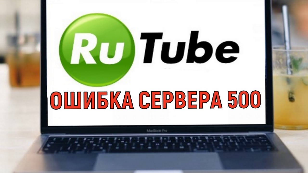 Rutube ошибка. Rutube сбой.