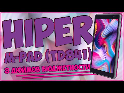 Видео: HIPER M-PAD (TD841) | 8 ДЮЙМОВ БЮДЖЕТНОСТИ 