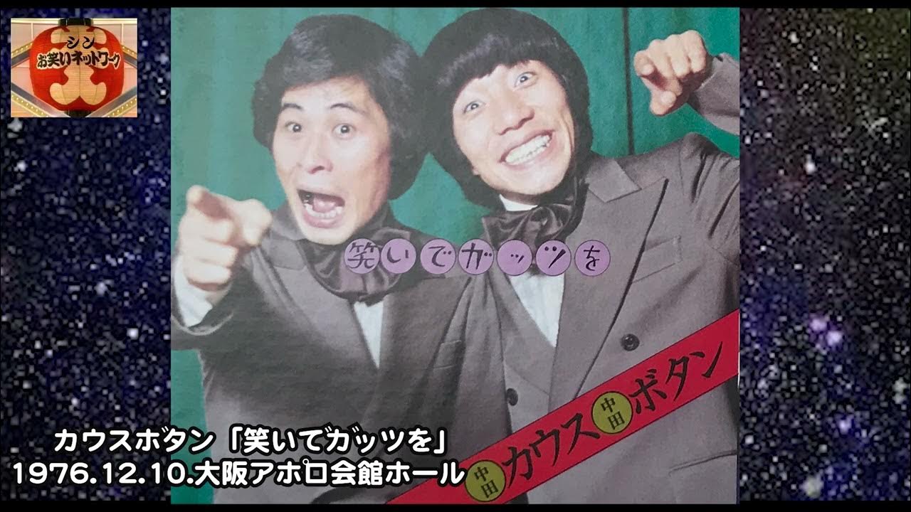 中田カウス ボタン「笑いでガッツを」1976 12 10 大阪アポロ会館ホール YouTube
