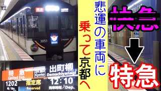 京阪一の悲運な車両？　3000系特急プレミアムカーにに乗って京都まで【ゆっくり車掌の旅行記】