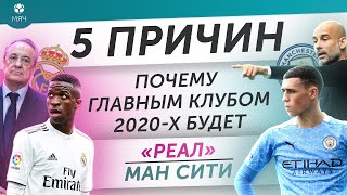 5 ПРИЧИН Почему главным клубом 2020-х будет «Реал» / «Манчестер Сити»