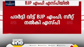 ബിജെപി എംപിക്ക്‌ സീറ്റ്‌ നൽകി സമാജ്‌വാദി പാർട്ടി