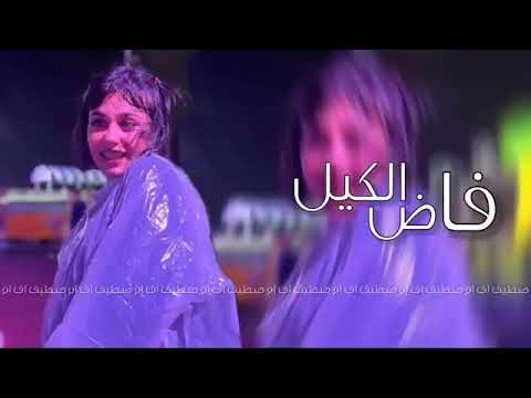 ريم فاض الكيل