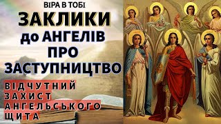 ЗАКЛИКИ ДО СВЯТИХ АНГЕЛІВ ПРО ЗАСТУПНИЦТВО