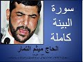 سورة البينة كاملة القارئ الحاج ميثم التمار 