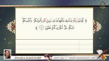 061     سورة   الصف  القارئ شهريار برهيز كار