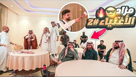 قررت اسوي مزاد برمضان وابيع اغراضي كلها للعيال 💔😳! (مزاد الاغنياء #2 😂🔥!)