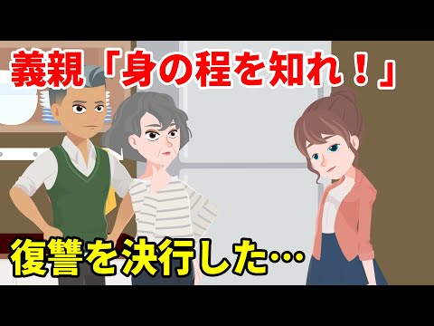 夫の浮気相手が妊娠。相手が社長令嬢だと知り手の平返しする義両親→「身の程をわきまえろ」と言われ私は全員に復讐することを決意…。【スカッとする話】