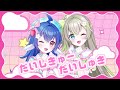 【歌ってみた】だいしきゅーだいしゅき/栃宮るりは&歩音ティナ（cover）