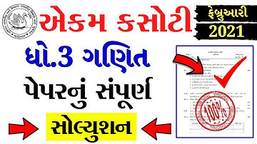 💥 Dhoran 3 Ekam Kasoti Ganit March, Ekam Kasoti Dhoran 3 Ganit, STD 3 Ekam Kasoti 7 Ganit 2021