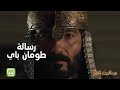رسالة طومان باي تهززززززز الأرض في ممالك النار