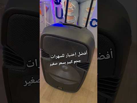 مكبر صوت حجم كبير بسعر صغيرعيش تجربة صوتية قوية مع مكبر الصوت البلوتوث الكبير مثالي للحفلات