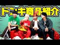 【商品紹介】ドンキで爆買いしまくったモン全部紹介すんでー！！！