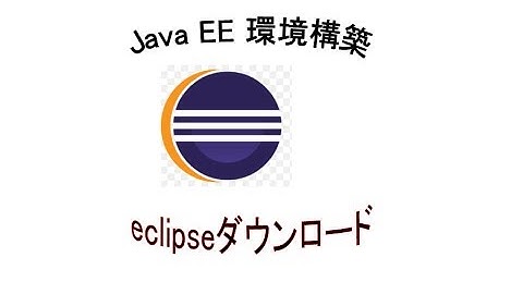 eclipseダウンロード ～ Java EE環境構築
