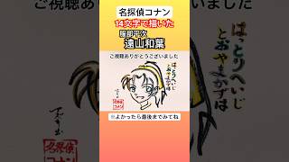 【名探偵コナン】和葉を14文字で描いてみた【服部平次】#コナン #名探偵コナン #100万ドルの五稜星 #shorts
