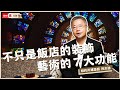 可以跟客人對話的飯店藝術！｜服務進化論 EP10