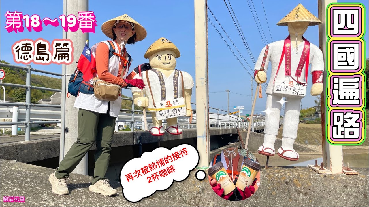 四國遍路|德島篇|第18～19番|收到2杯咖啡[樂活玩童NO.184]2025/04/19