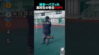 過去一バズった！？高校生の告白TOP5 #高校生 #青春