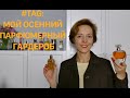 #TAG: МОЙ ОСЕННИЙ ПАРФЮМЕРНЫЙ ГАРДЕРОБ