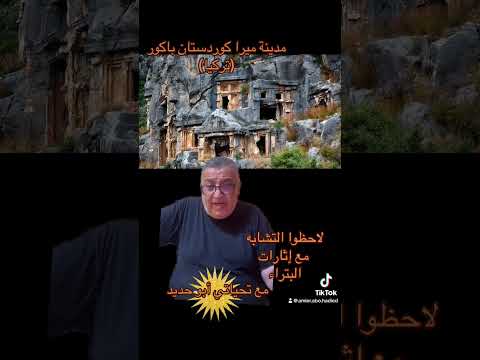 الآثارات الكوردي ومدينة ميرا