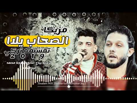 مزمار اذيك يا محمد مزيكا الصحاب يلاا وتقسمية تركي لكل الديجهات عبسلام 2019