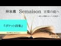 「神泉 薫 Semaison 言葉の庭へ」 『ポケット詩集』／「ゆずりは」2020.2.6 調布FM 83.8MHz