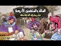 حكاية الأحدب المقتول l كاملة