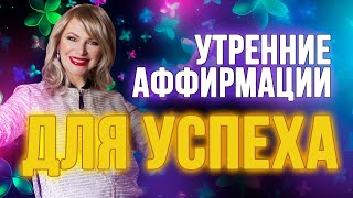 УТРЕННИЕ АФФИРМАЦИИ ДЛЯ УСПЕХА С НАТАЛЬЕЙ ПРАВДИНОЙ 🔥💐