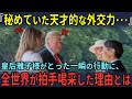 「秘めていた天才的な外交力･･･」皇后雅子様がとった一瞬の行動に､全世界が拍手喝采した理由とは【海外の反応】